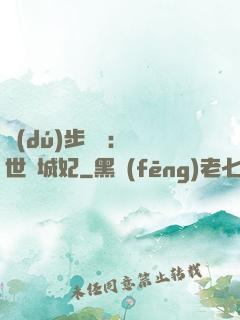 獨(dú)步驚華：絕世傾城妃