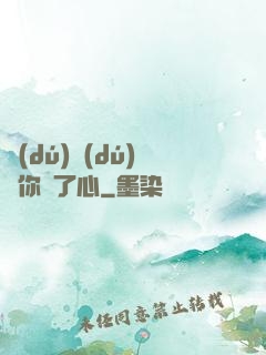 獨(dú)獨(dú)對你動了心