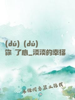 獨(dú)獨(dú)對你動了心