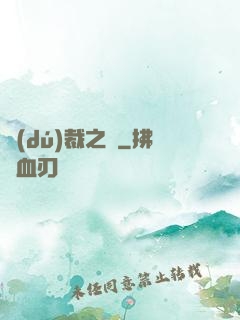 獨(dú)裁之劍