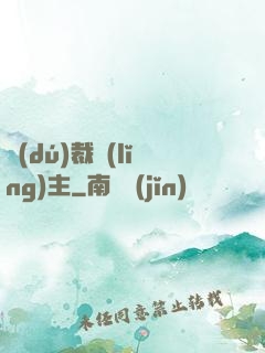 獨(dú)裁領(lǐng)主