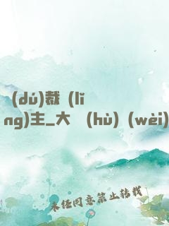獨(dú)裁領(lǐng)主