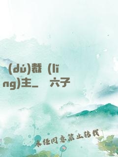 獨(dú)裁領(lǐng)主