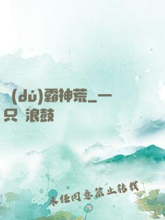 獨(dú)霸神荒