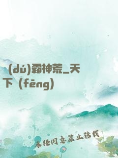 獨(dú)霸神荒