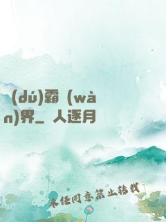 獨(dú)霸萬(wàn)界