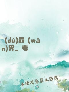 獨(dú)霸萬(wàn)界