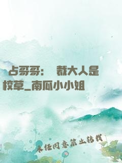 獨占哥哥：總裁大人是校草