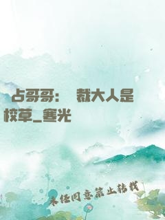 獨占哥哥：總裁大人是校草