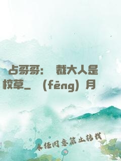 獨占哥哥：總裁大人是校草