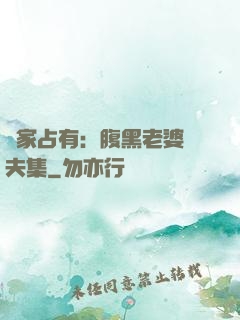 獨家占有：腹黑老婆馭夫集