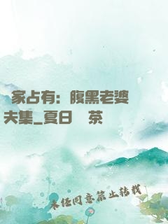獨家占有：腹黑老婆馭夫集