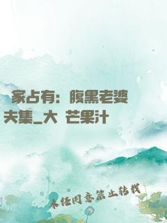 獨家占有：腹黑老婆馭夫集