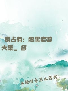獨家占有：腹黑老婆馭夫集
