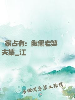 獨家占有：腹黑老婆馭夫集