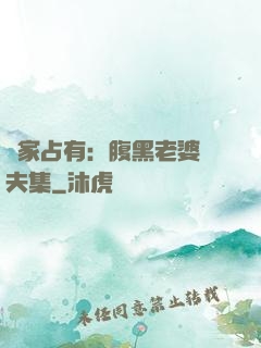 獨家占有：腹黑老婆馭夫集