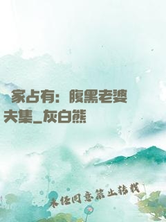 獨家占有：腹黑老婆馭夫集