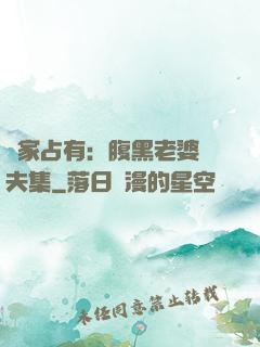 獨家占有：腹黑老婆馭夫集