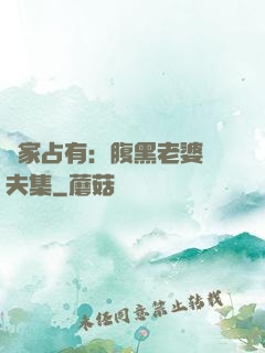 獨家占有：腹黑老婆馭夫集