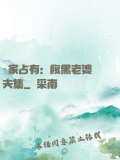 獨家占有：腹黑老婆馭夫集