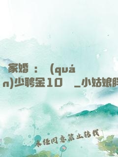 獨家婚寵：權(quán)少聘金10個億