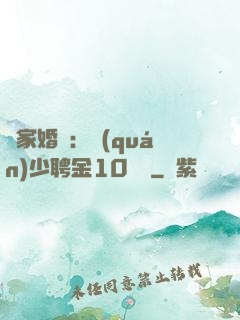 獨家婚寵：權(quán)少聘金10個億