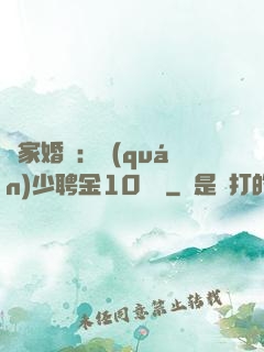 獨家婚寵：權(quán)少聘金10個億
