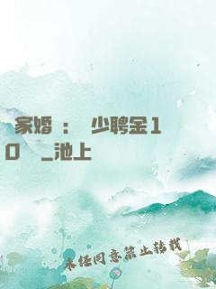 獨家婚寵：權少聘金10個億