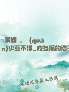 獨家婚愛，權(quán)少惹不得