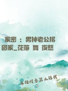 獨家密愛：男神老公拐回家