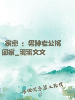 獨家密愛：男神老公拐回家