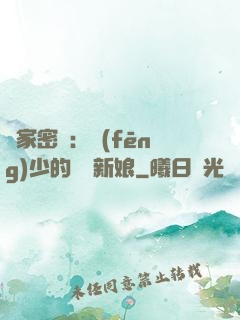 獨家密愛：風(fēng)少的億萬新娘