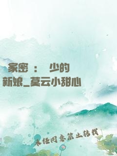 獨家密愛：風少的億萬新娘