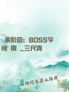 獨家影后：BOSS今晚熱搜見