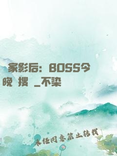 獨家影后：BOSS今晚熱搜見