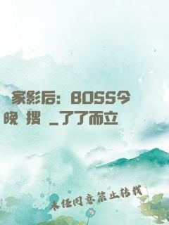獨家影后：BOSS今晚熱搜見