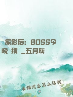 獨家影后：BOSS今晚熱搜見