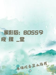 獨家影后：BOSS今晚熱搜見