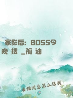 獨家影后：BOSS今晚熱搜見