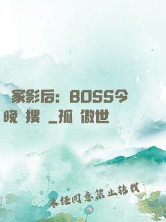 獨家影后：BOSS今晚熱搜見