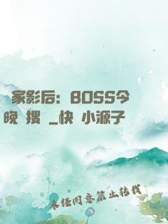 獨家影后：BOSS今晚熱搜見