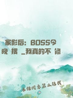 獨家影后：BOSS今晚熱搜見