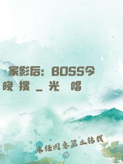 獨家影后：BOSS今晚熱搜見