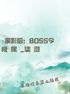 獨家影后：BOSS今晚熱搜見
