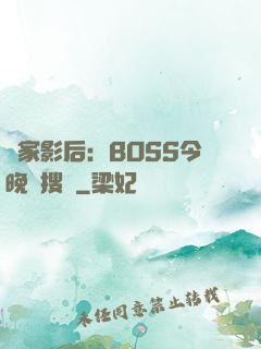 獨家影后：BOSS今晚熱搜見