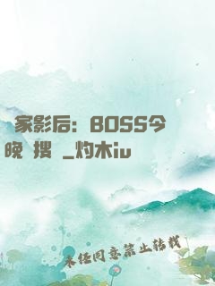 獨家影后：BOSS今晚熱搜見