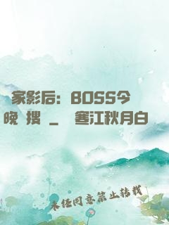 獨家影后：BOSS今晚熱搜見