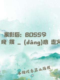 獨家影后：BOSS今晚熱搜見
