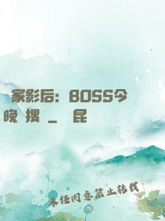 獨家影后：BOSS今晚熱搜見