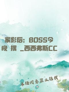 獨家影后：BOSS今晚熱搜見